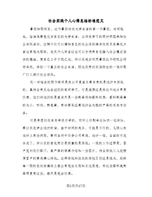 社会实践个人心得总结标准范文(4篇)