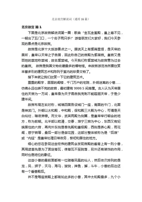北京故宫解说词（通用16篇）