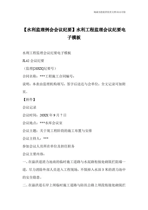 【水利监理例会会议纪要】水利工程监理会议纪要电子模板