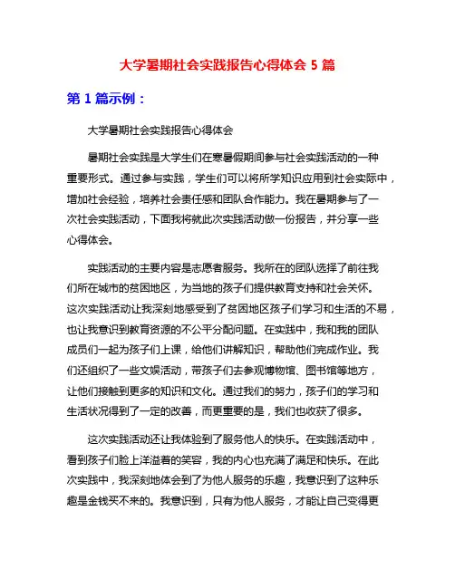 大学暑期社会实践报告心得体会5篇
