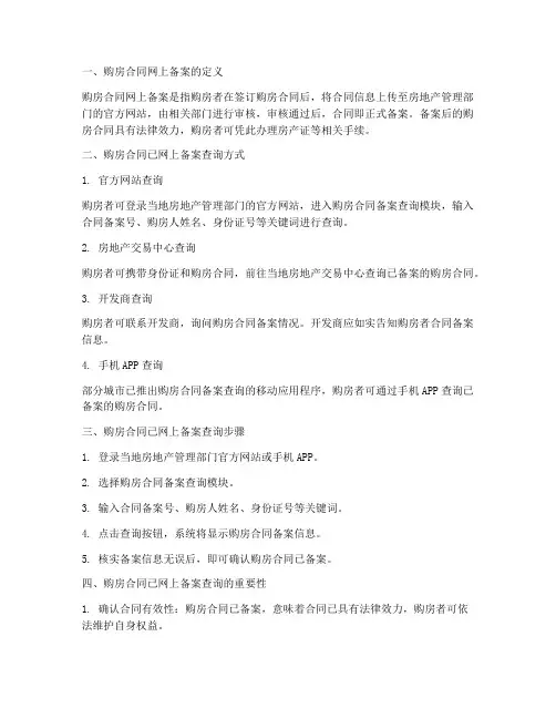 购房合同已网上备案查询