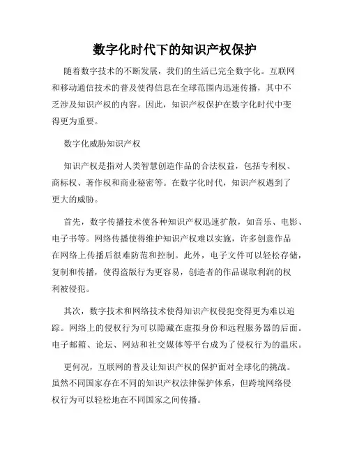 数字化时代下的知识产权保护