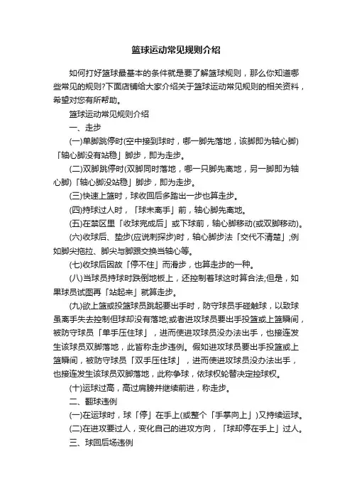 篮球运动常见规则介绍