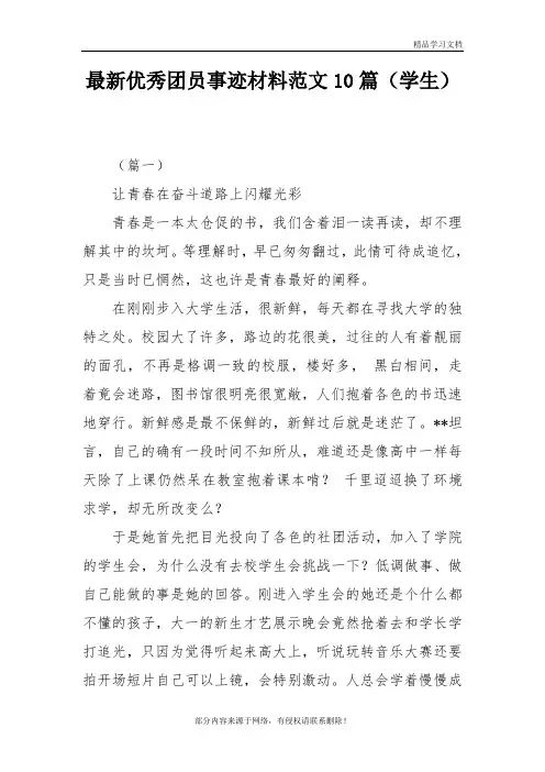 优秀团员事迹材料范文10篇(学生)