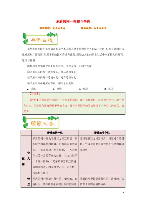 高考政治一轮复习 每日一题(第23周)矛盾的同一性和斗争性(含解析)