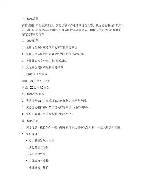 地面溢油应急预案演练