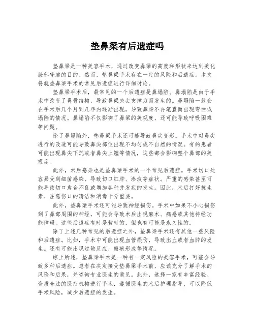 垫鼻梁有后遗症吗
