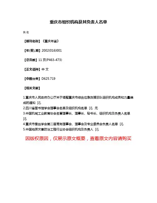 重庆市组织机构及其负责人名单
