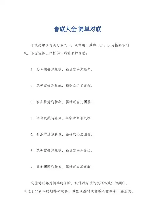 春联大全 简单对联