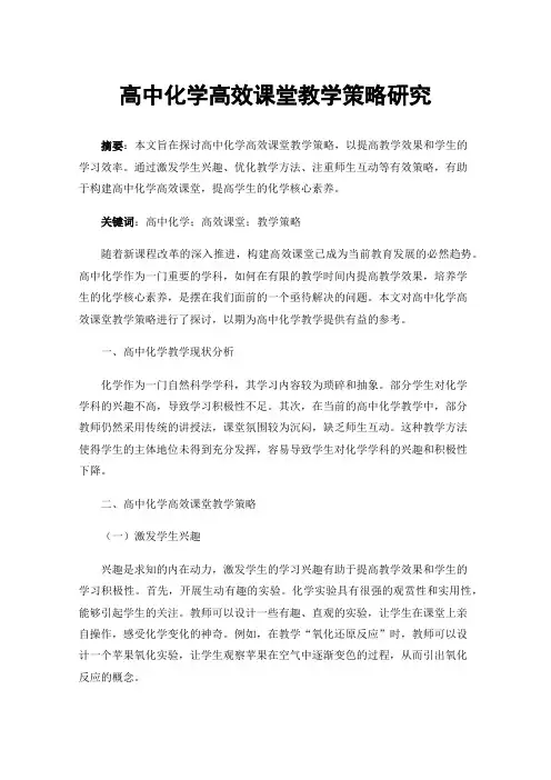 高中化学高效课堂教学策略研究