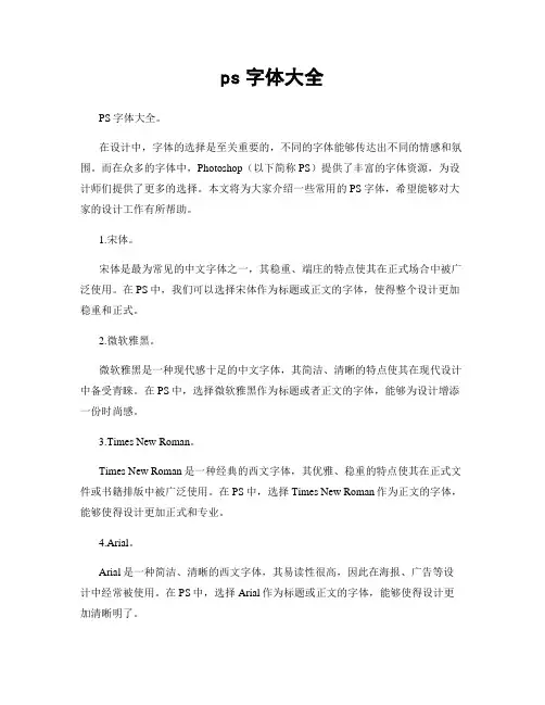 ps字体大全