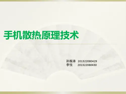 手机散热原理技术