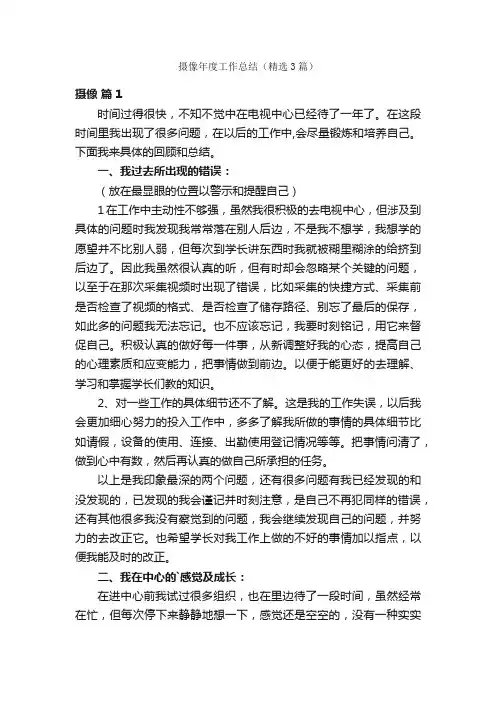 摄像年度工作总结（精选3篇）