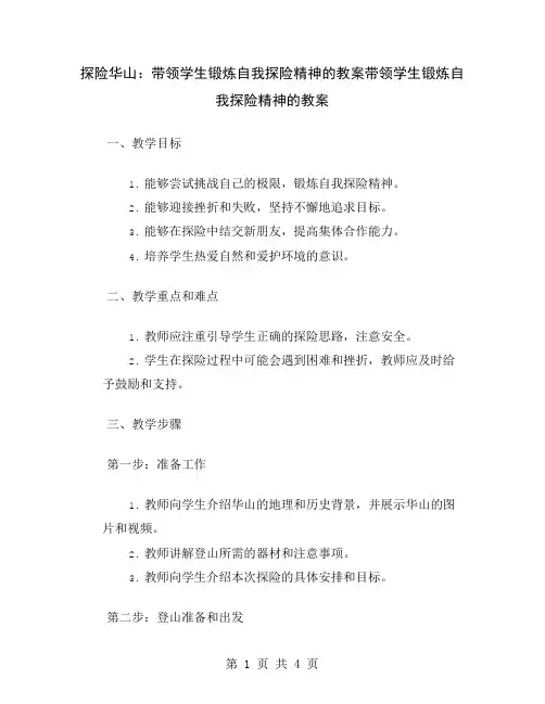 探险华山：带领学生锻炼自我探险精神的教案