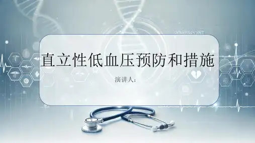 直立性低血压预防和措施PPT课件