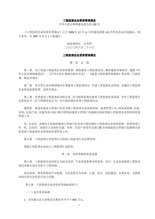 工程监理企业资质管理规定(建设部158号令)