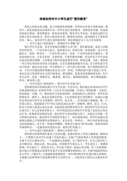 浅谈如何对中小学生进行“爱的教育”