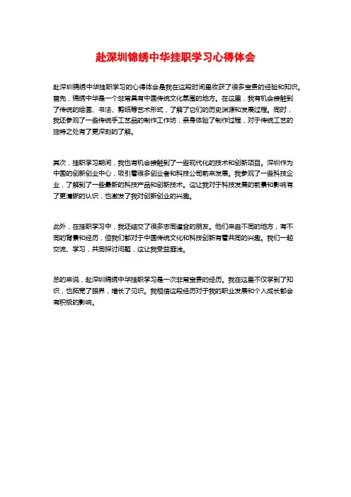 赴深圳锦绣中华挂职学习心得体会