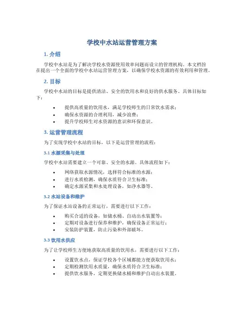 学校中水站运营管理方案