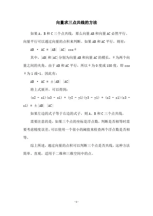 向量求三点共线的方法
