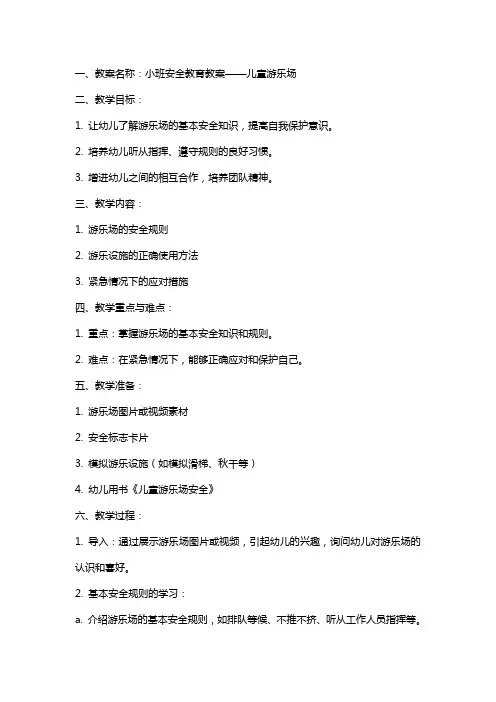 小班安全教育教案儿童游乐场