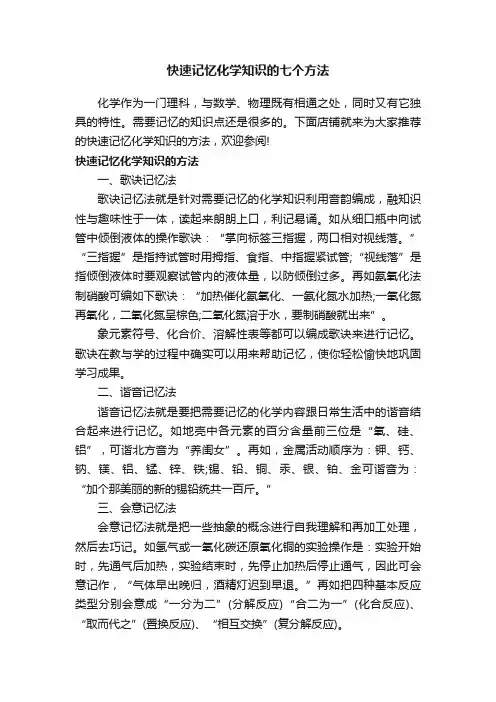 快速记忆化学知识的七个方法