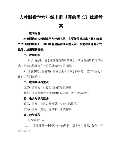 人教版数学六年级上册《圆的周长》优质教案