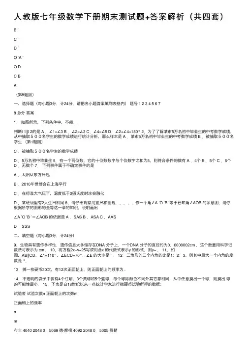 人教版七年级数学下册期末测试题+答案解析（共四套）