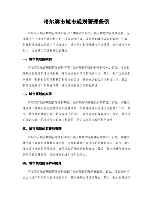 哈尔滨市城市规划管理条例