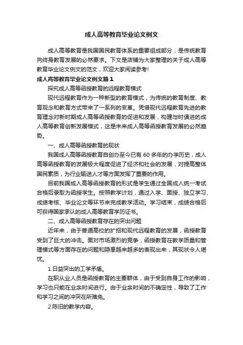 成人高等教育毕业论文例文