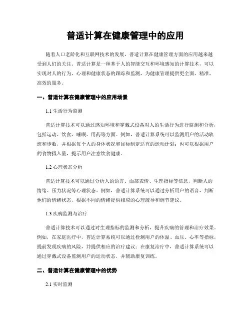 普适计算在健康管理中的应用
