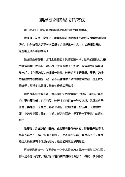 精品陈列搭配技巧方法
