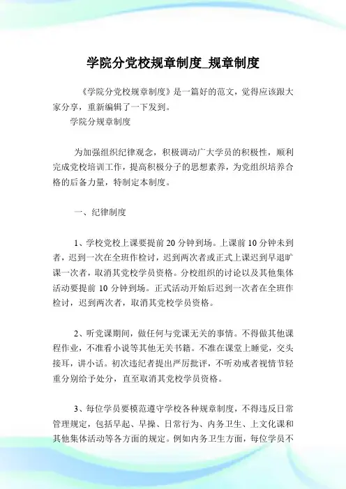 学院分党校规章守则_规章守则.doc
