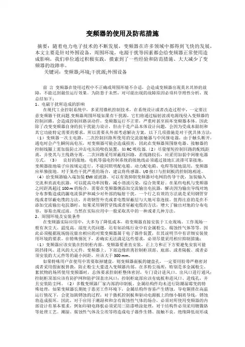 变频器的使用及防范措施