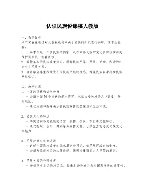 认识民族说课稿人教版