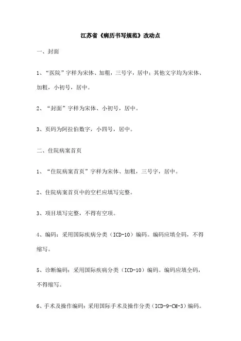 江苏省《病历书写规范》改动点