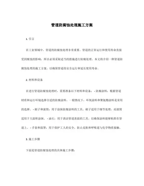 管道防腐蚀处理施工方案