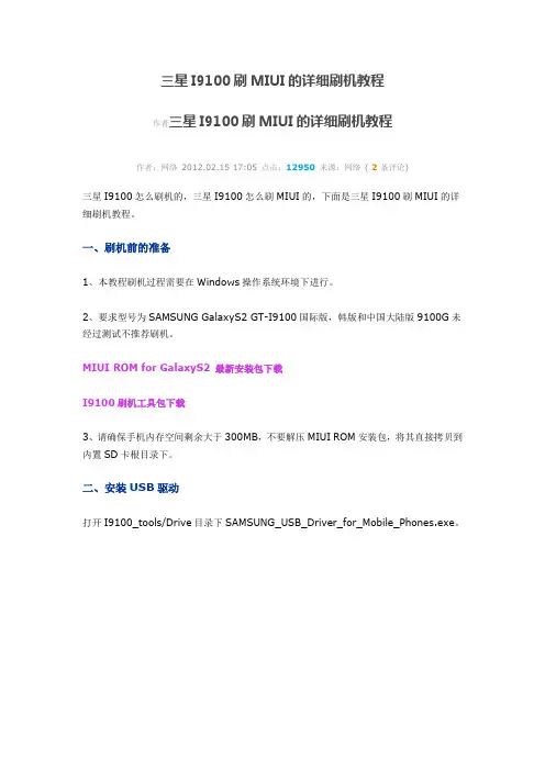 三星I9100刷MIUI的详细刷机教程