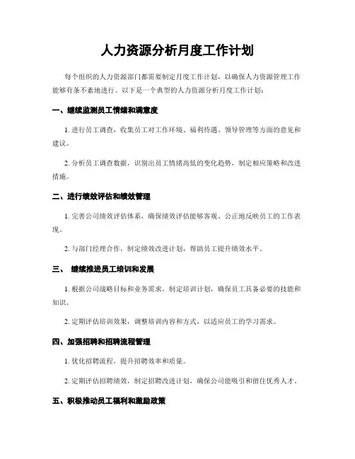 人力资源分析月度工作计划