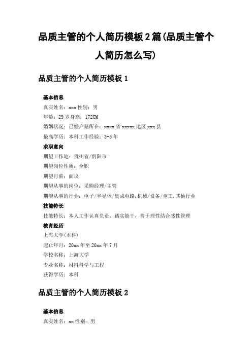 品质主管的个人简历模板2篇