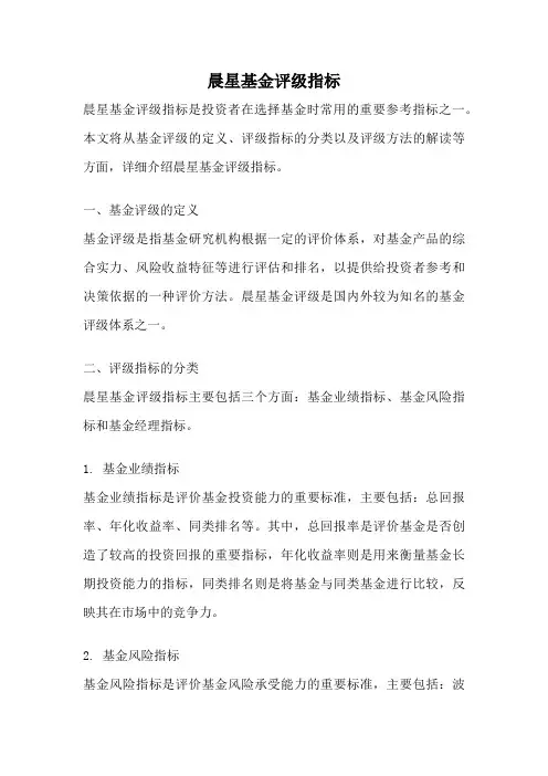 晨星基金评级指标