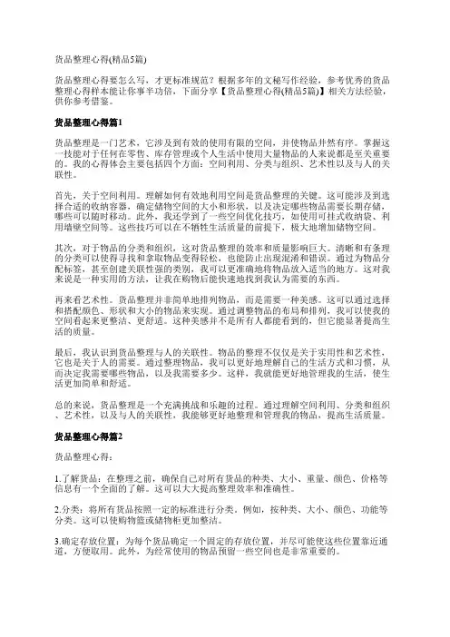 货品整理心得(精品5篇)