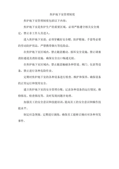 焦炉地下室管理制度