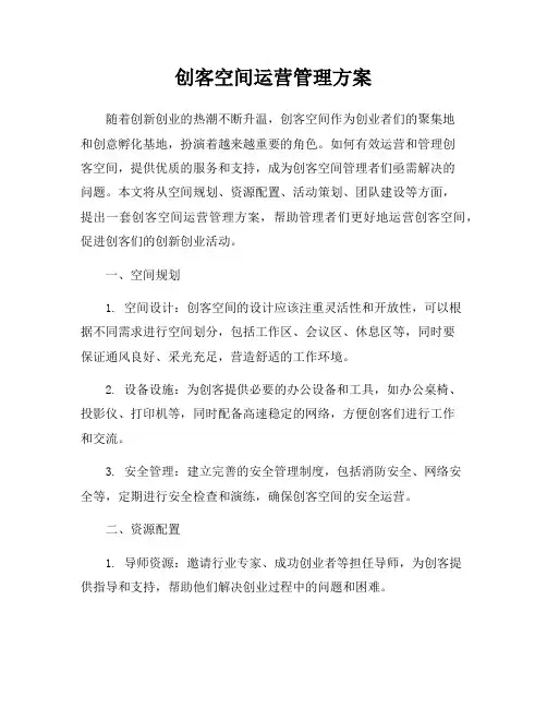 创客空间运营管理方案