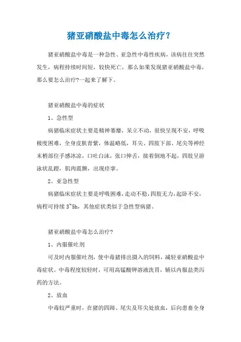 猪亚硝酸盐中毒怎么治疗？