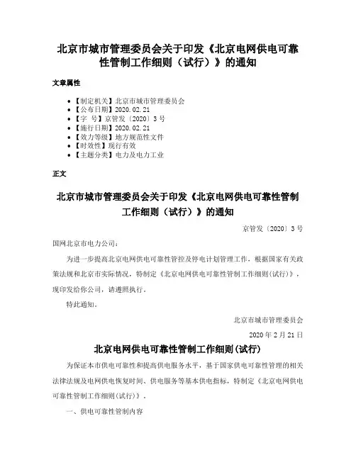 北京市城市管理委员会关于印发《北京电网供电可靠性管制工作细则（试行）》的通知