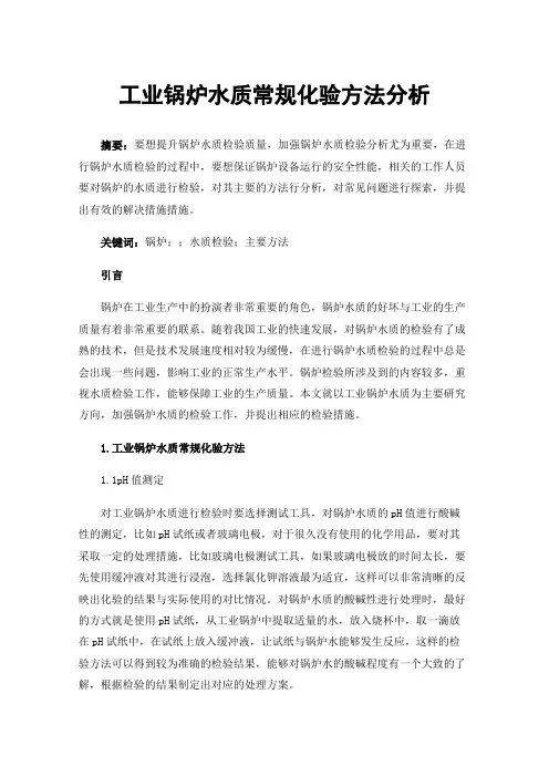工业锅炉水质常规化验方法分析