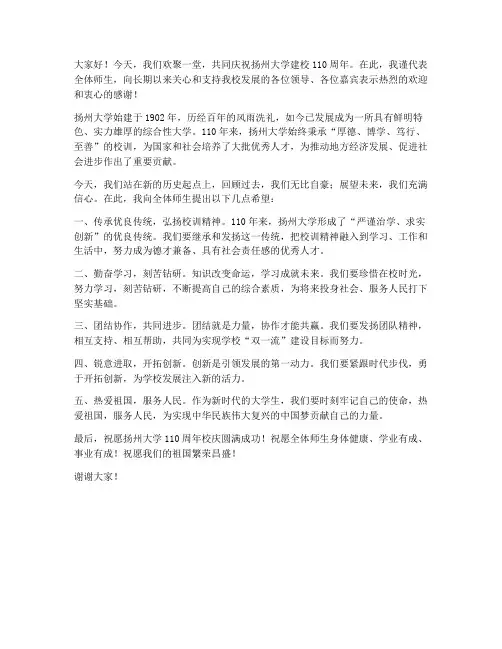 扬州大学校庆发言稿范文