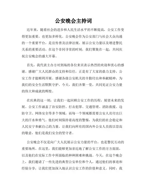 公安晚会主持词