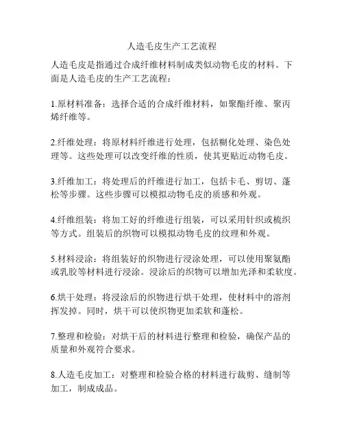 人造毛皮生产工艺流程